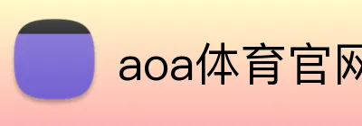 aoa体育官网 Logo